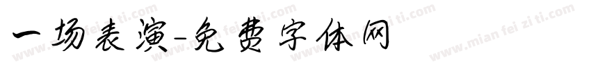 一场表演字体转换