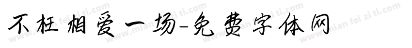 不枉相爱一场字体转换