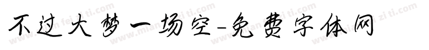 不过大梦一场空字体转换