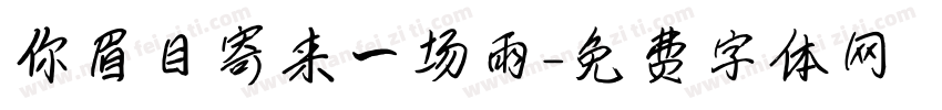 你眉目寄来一场雨字体转换