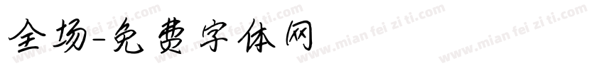 全场字体转换