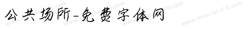 公共场所字体转换