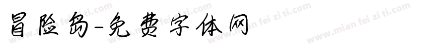 冒险岛字体转换