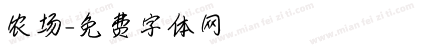 农场字体转换