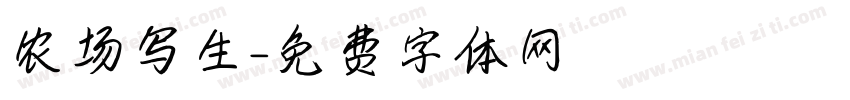 农场写生字体转换