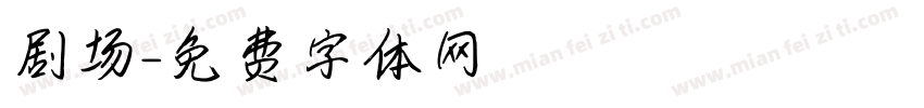 剧场字体转换