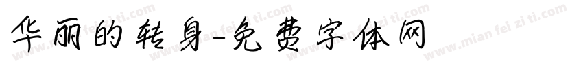 华丽的转身字体转换