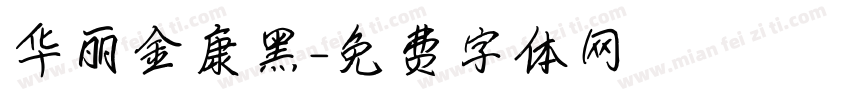 华丽金康黑字体转换