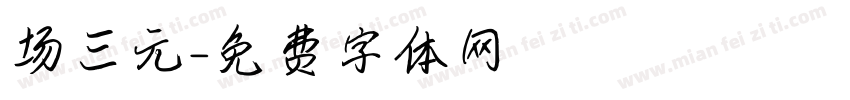 场三元字体转换
