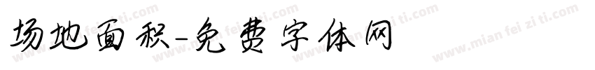 场地面积字体转换