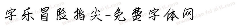 字乐冒险指尖字体转换