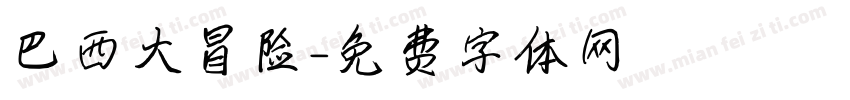 巴西大冒险字体转换