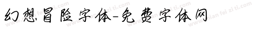 幻想冒险字体字体转换