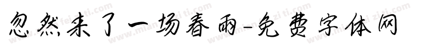 忽然来了一场春雨字体转换