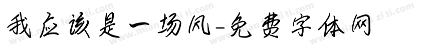 我应该是一场风字体转换