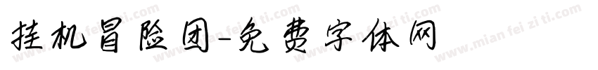 挂机冒险团字体转换