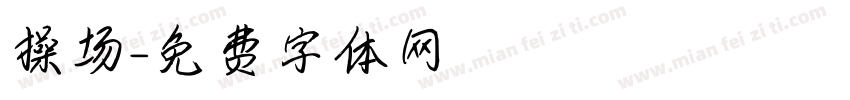 操场字体转换