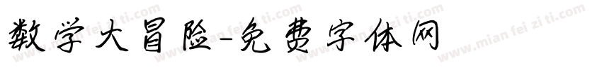数学大冒险字体转换