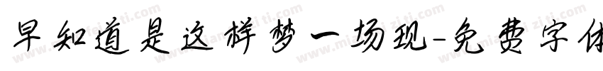 早知道是这样梦一场现字体转换