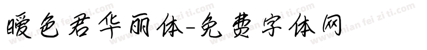 暧色君华丽体字体转换