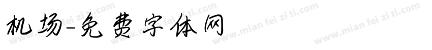 机场字体转换