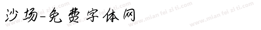 沙场字体转换