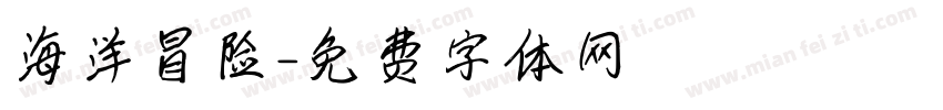 海洋冒险字体转换