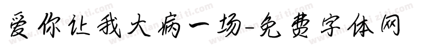 爱你让我大病一场字体转换