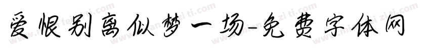 爱恨别离似梦一场字体转换