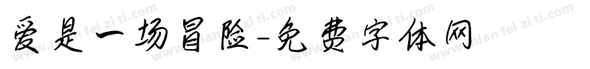 爱是一场冒险字体转换 爱是一场冒险字体转换