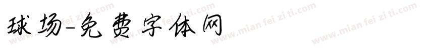 球场字体转换