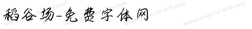 稻谷场字体转换
