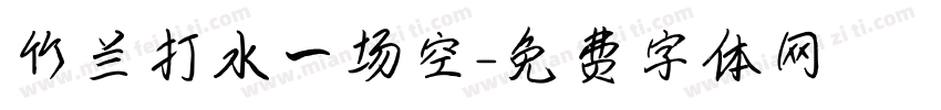 竹兰打水一场空字体转换