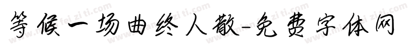 等候一场曲终人散字体转换