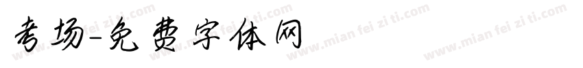 考场字体转换