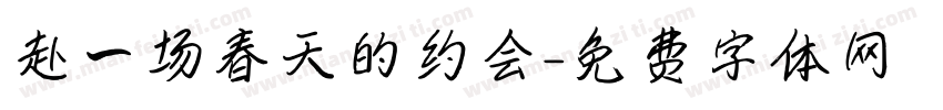 赴一场春天的约会字体转换