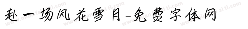 赴一场风花雪月字体转换