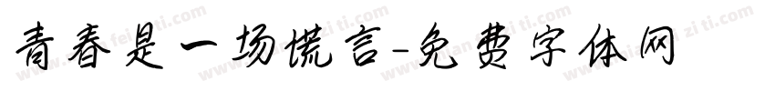 青春是一场谎言字体转换
