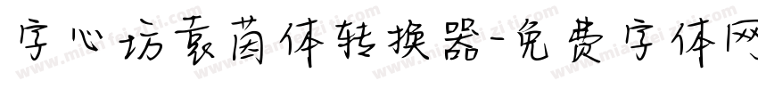 字心坊袁茵体转换器字体转换