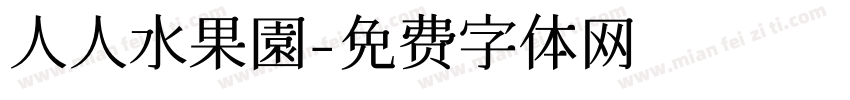 人人水果園字体转换