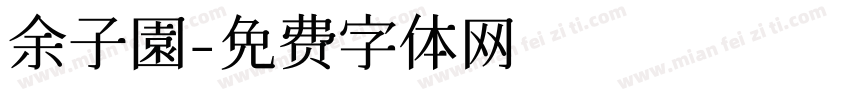 余子園字体转换