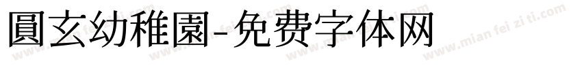圓玄幼稚園字体转换