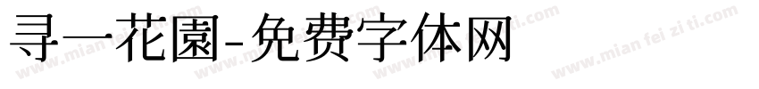 寻一花園字体转换
