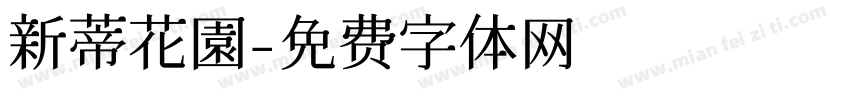 新蒂花園字体转换