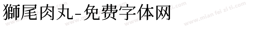 獅尾肉丸字体转换