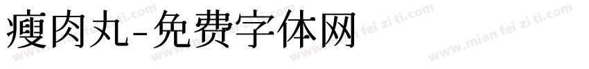瘦肉丸字体转换