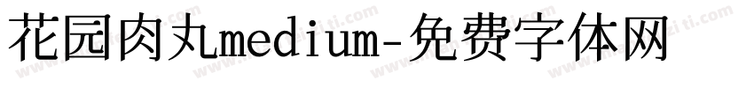 花园肉丸medium字体转换