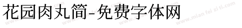 花园肉丸简字体转换