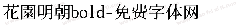 花園明朝bold字体转换