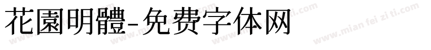 花園明體字体转换